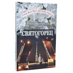 Святогорец. Повесть-притча Святогорец. Повесть-притча